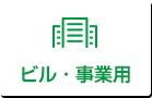 ビル・事業用