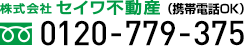 セイワ不動産　0120-779-375（携帯電話OK）